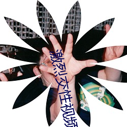 激烈交性视频