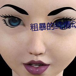 粗暴的純情動漫