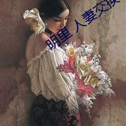 明里 人妻交换 （半生）