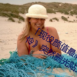 「现役颜值最高」引退!人气女优《枫可怜》突然删光贴文引