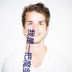 我是一把(bǎ)魔(mó)剑(jiàn)