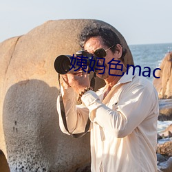 姨媽色mac