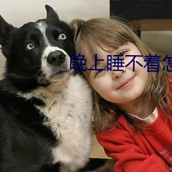 晚上睡不着怎么办