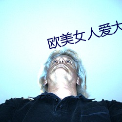 欧美(美)女(女)人(人)爱大炮