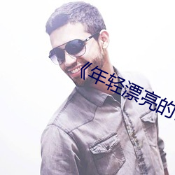 年輕漂亮的嶽坶8》
