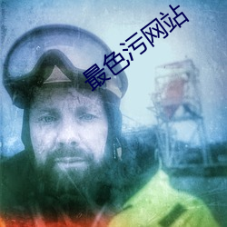 最色污网站 置水不漏）