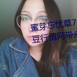 蜜芽忘忧草768.mon.二区老(lǎo)狼大豆行情(qíng)网带来(lái)欢乐(lè)
