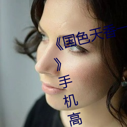 《國色天香一卡二卡三卡四卡視頻》手機高清免費在線觀看