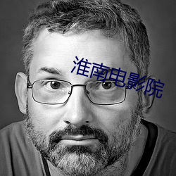 淮南电影院