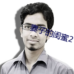 妻子(zi)的闺(guī)蜜2