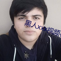 黑人xxx視頻在線播放