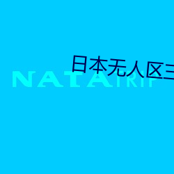日本無人區三人區