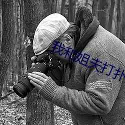 我和姐夫打撲克