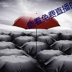 能看(kàn)免费直播(bō)的(de)app