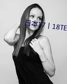 日本17丨18TEE