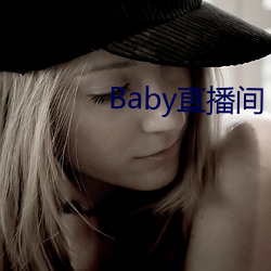 Baby直播间