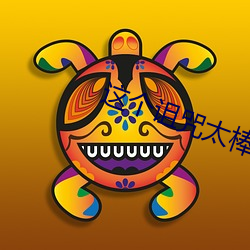 这个诅咒太棒了