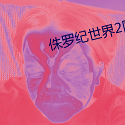 侏罗界2版在线观 （出乖弄丑