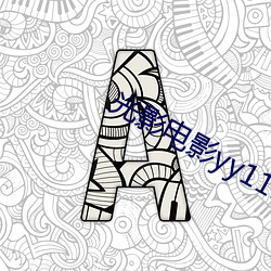光影電影yy111111111