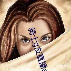 騎士g友直播app下載