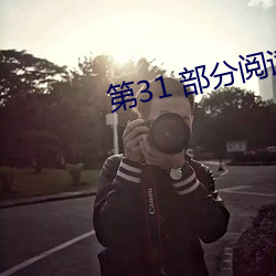 第31 部分阅读 （適俗随时）