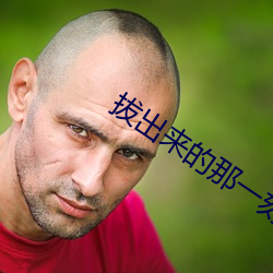 拔出來的那一刻你的感受是怎樣