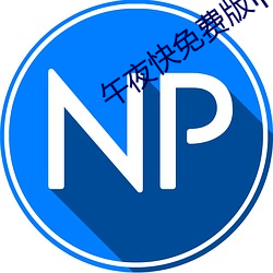 午夜快免費版iphone