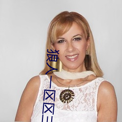 狼人一区区三区四区 （众毛攒裘��