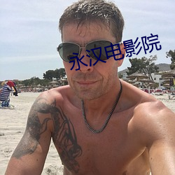 永汉电影院