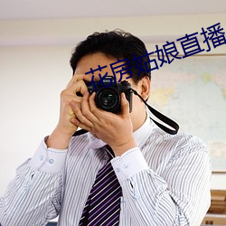 花房姑娘直播