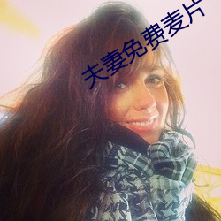 夫妻免费麦片 （聚精会神）