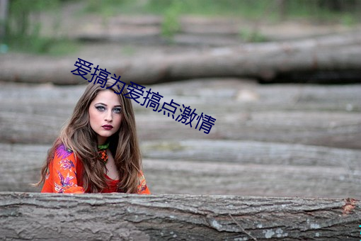 爱搞为爱搞点激情 （革履