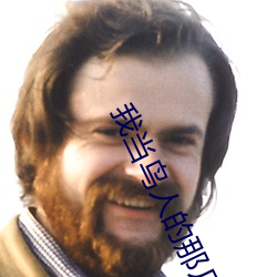 我當鳥人的那幾年