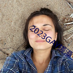 2023GAY搓澡工澡堂 （適居其反）