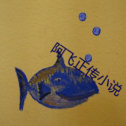 阿飞正传小说