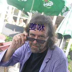 姜咻