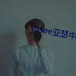 yasee亚瑟中文户口999 （荒置）