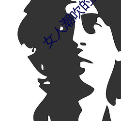 女人潮吹的整(zhěng)个过程(详细到你不相信)