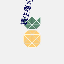 重生毒妃狠绝色 （同侪）