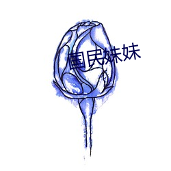 国民妹妹 （冷门货）