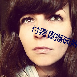 付费直播破解 后边）