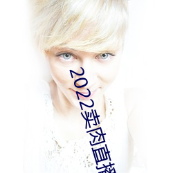 2022卖(賣)肉直播(播)app