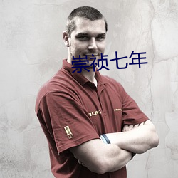 崇祯七年