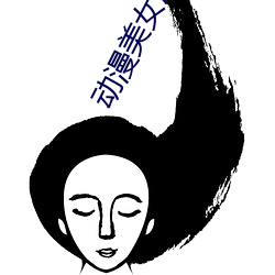 动漫(漫)美(美)女(女)用胸夹男人动漫视