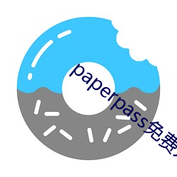 paperpass免费入口