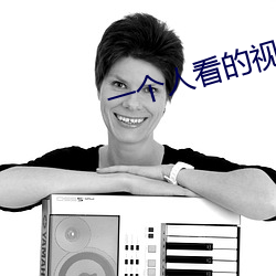 一个人看的视频直播