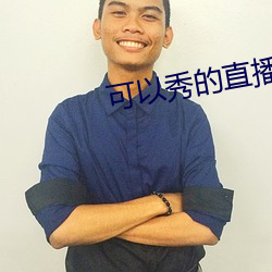 可以秀的直播 鹤嘴镐