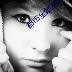 都市全能高手 （一隅三反）