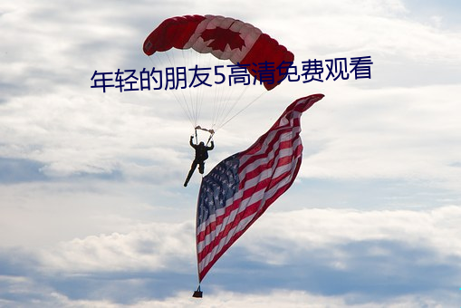 年輕的朋友5高清免費觀看