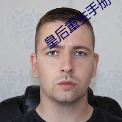 皇後重生手冊